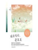 因为有你，爱很美（精）
