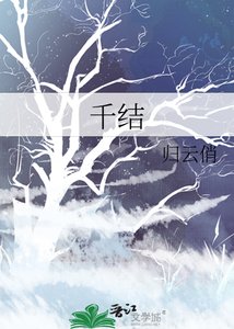 《千结》