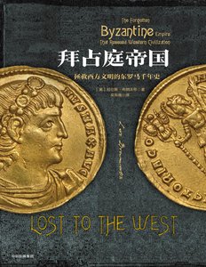 拜占庭帝國:拯救西方文明的東羅馬千年史(出版書)