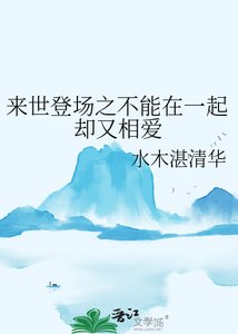 來世登場之不能在一起卻又相愛